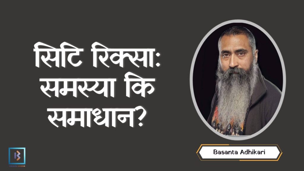 सिटि रिक्सा: समस्या कि समाधान ? सिटि रिक्सा- समस्या कि समाधान