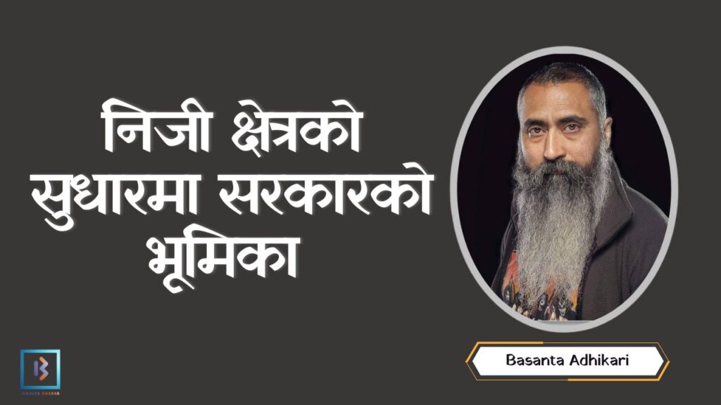 निजी क्षेत्रको सुधारमा सरकारको भूमिका निजी क्षेत्रको सुधारमा सरकारको भूमिका