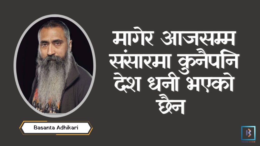 मागेर आजसम्म संसारमा कुनैपनि देश धनी भएको छैन मागेर आजसम्म संसारमा कुनैपनि देश धनी भएको छैन