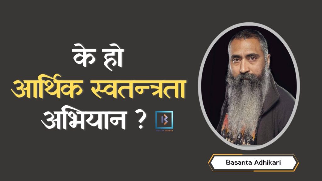 के हो आर्थिक स्वतन्त्रता अभियान ? के हो आर्थिक स्वतन्त्रता अभियान