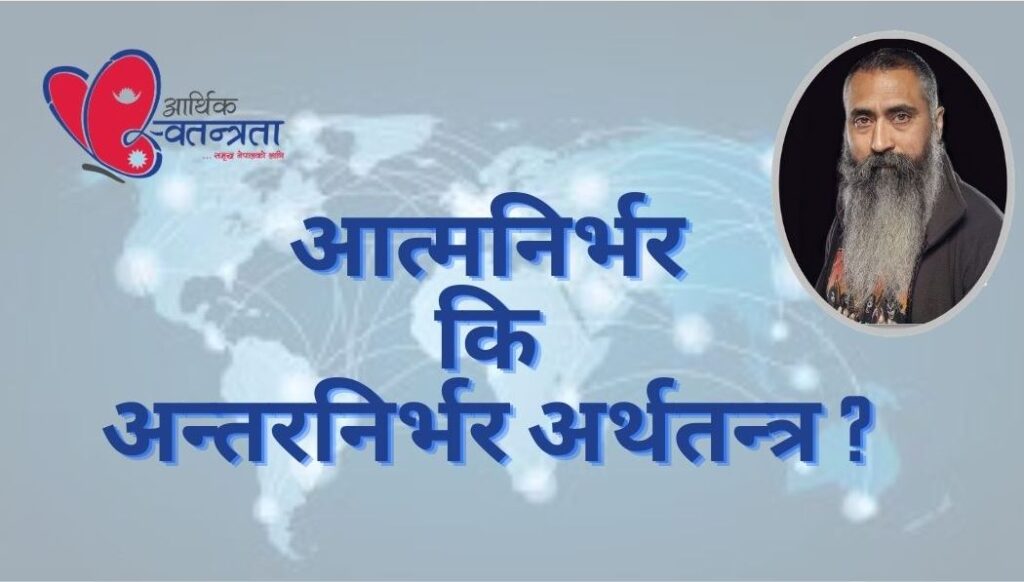 आत्मनिर्भर कि अन्तरनिर्भर अर्थतन्त्र ? आत्मनिर्भर कि अन्तरनिर्भर अर्थतन्त्र ?