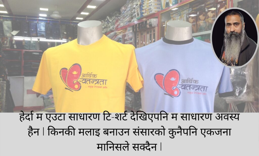 एउटा टि-शर्टको कथा (भिडियो सहित)। एउटा टि-शर्टको कथा