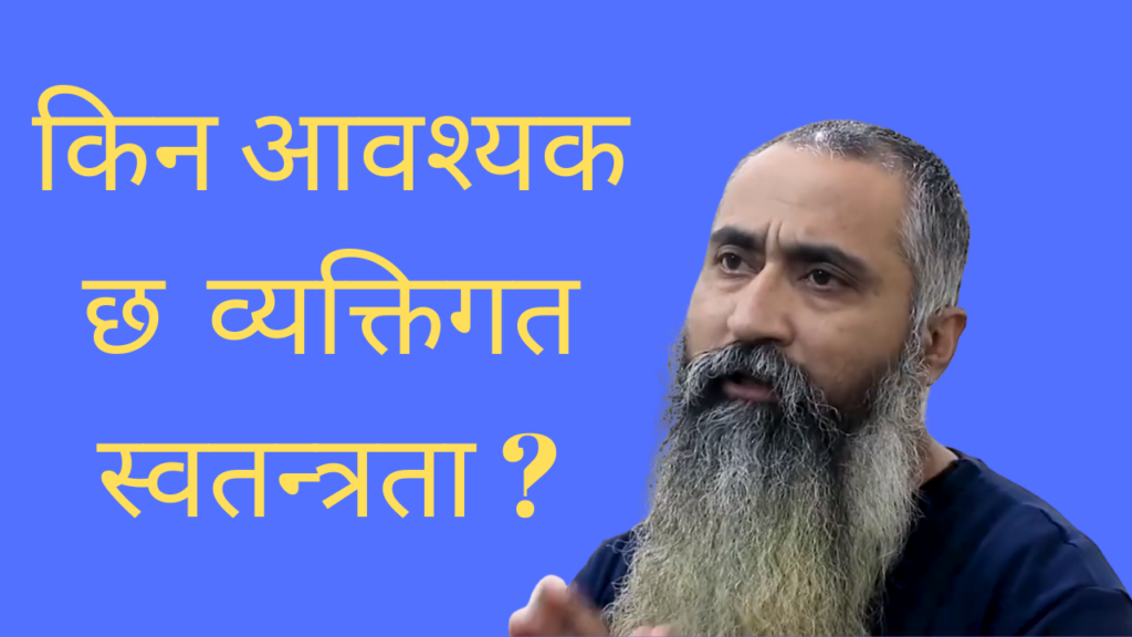 मेरो हात हल्लाउने अधिकार त्यहाँ समाप्त हुन्छ, जहाँबाट तपाइको नाकको दाड़ी सुरु हुन्छ l