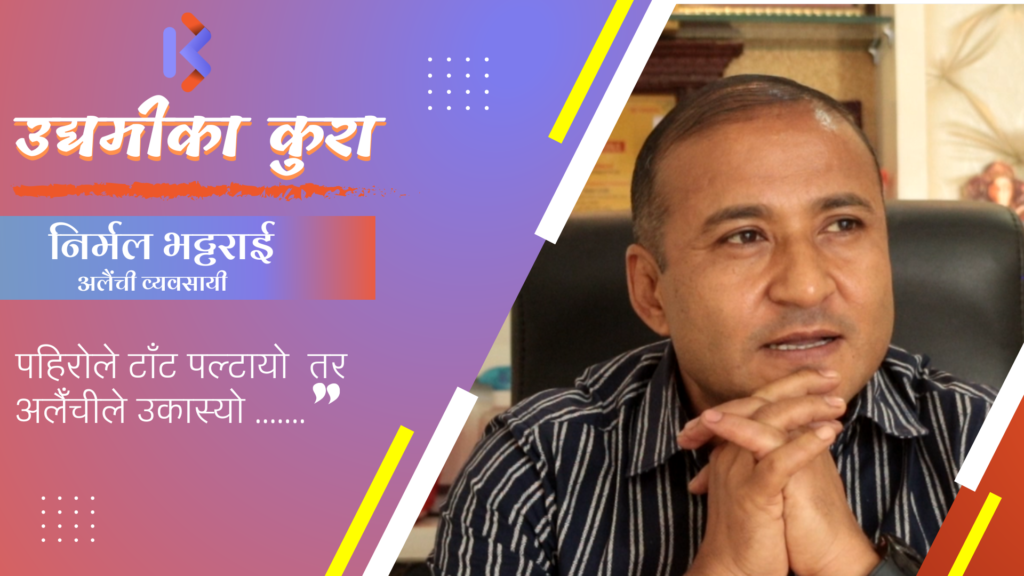 उद्यमीको कथा : निर्मल भट्टराई
