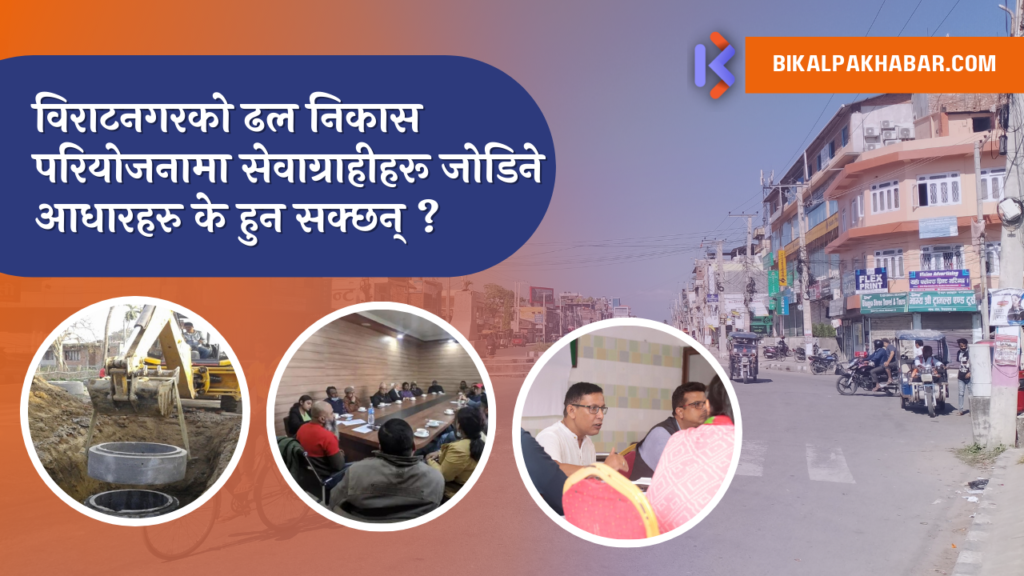 विराटनगरको ढल निकास परियोजना