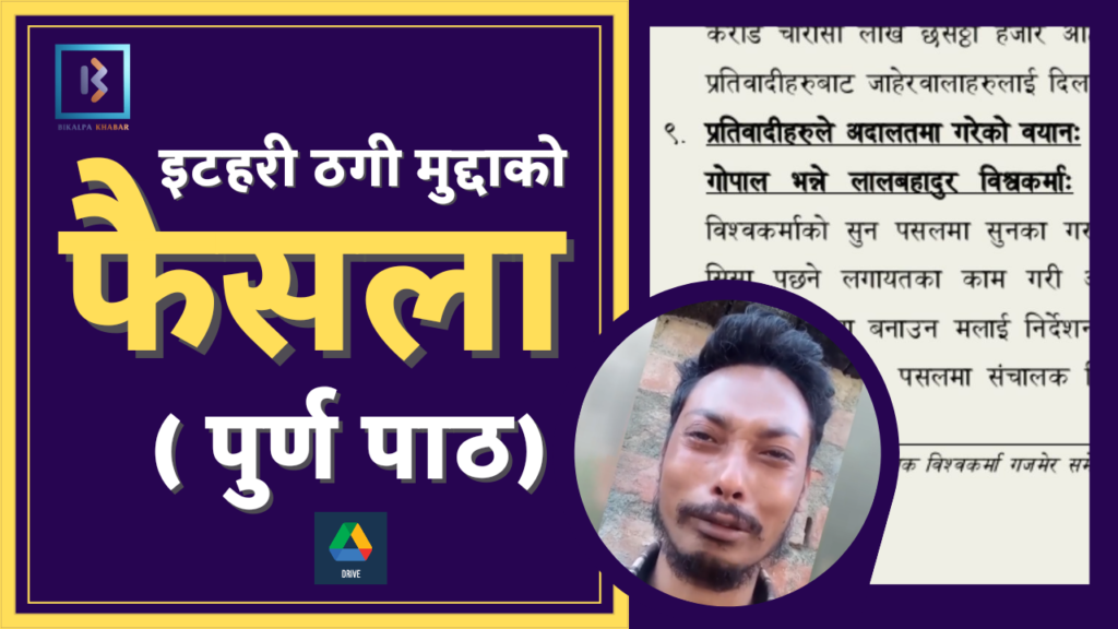 इटहरी ठगी मुद्दाको फैसला