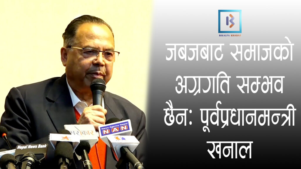 जबजबाट समाजको अग्रगति सम्भव छैनः पूर्वप्रधानमन्त्री खनाल Jhalanath Khanal