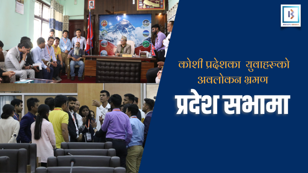 कोशी प्रदेशका युवाहरु प्रदेश सभाको अवलोकन भ्रमणमा