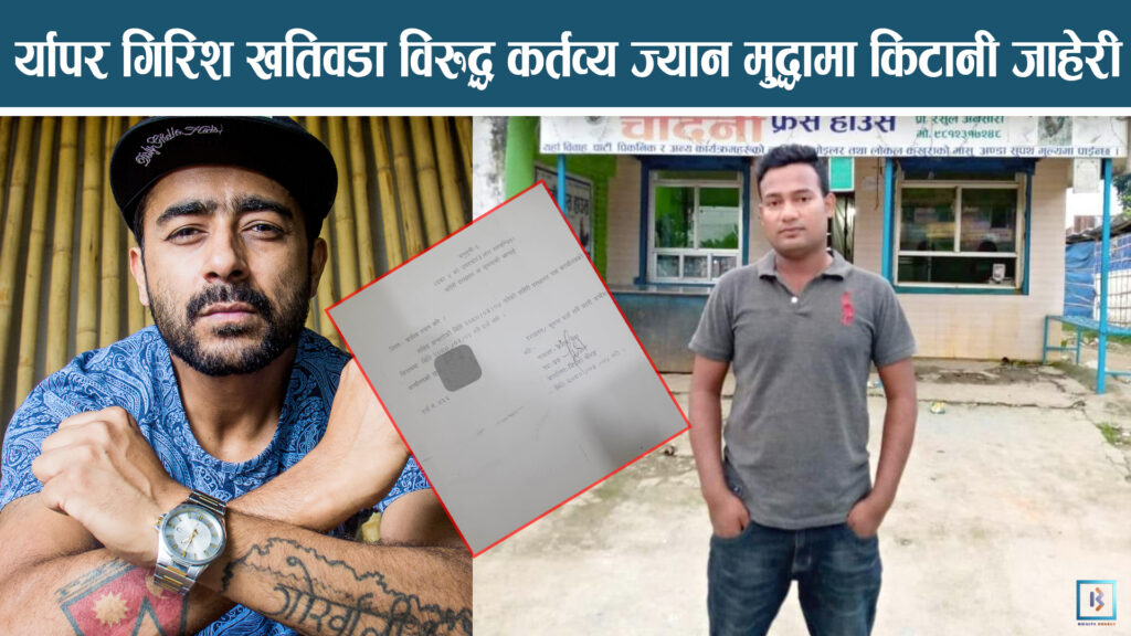 र्यापर गिरिश खतिवडा विरुद्ध कर्तव्य ज्यान मुद्धामा किटानी जाहेरी