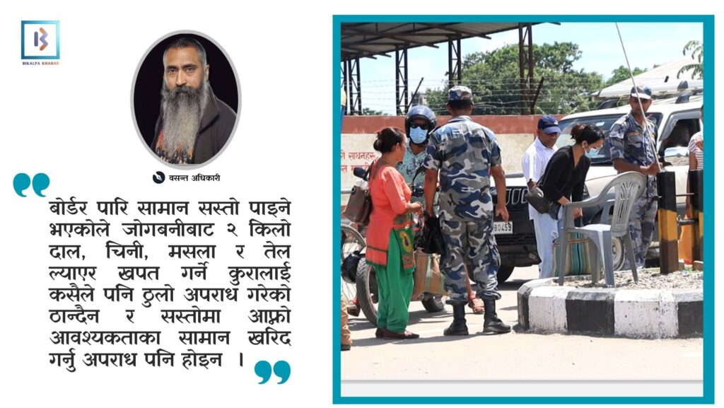 विराटनगर-जोगवनी भन्सार नाका कडाइ र त्यसका आयामहरु basanta adhikari