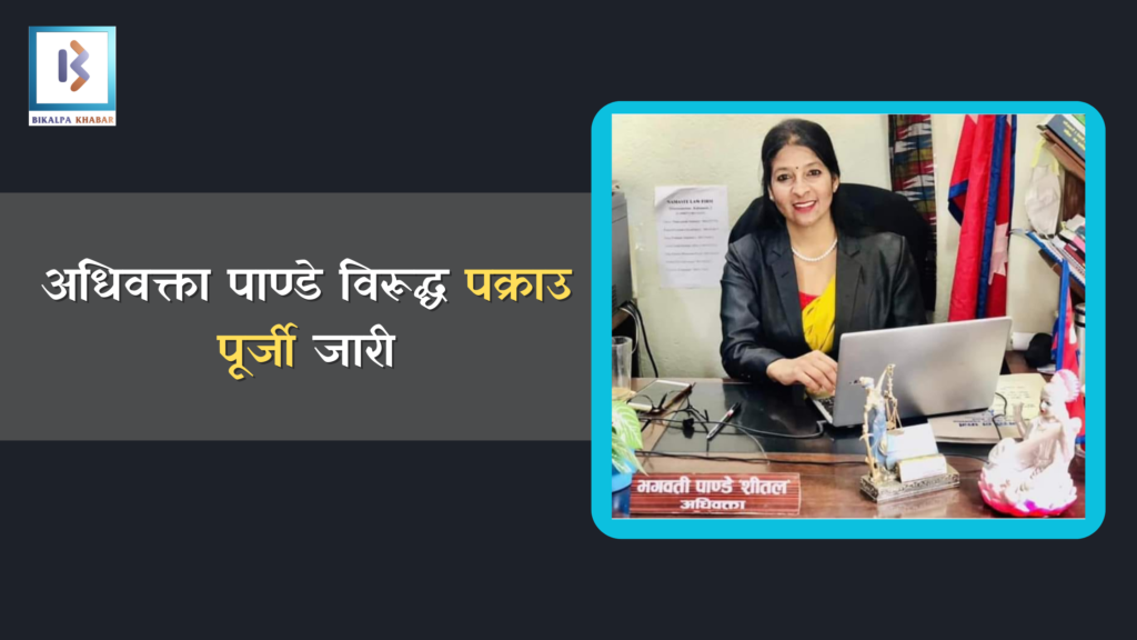 अधिवक्ता पाण्डे विरूद्ध पक्राउ पूर्जी जारी