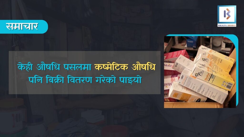 औषधि पसलहरु