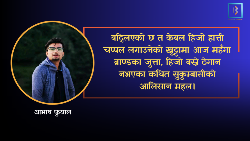 गणतन्त्र विरुद्ध होइन भ्रष्ट व्यवस्था विरुद्द हो जन-आक्रोश