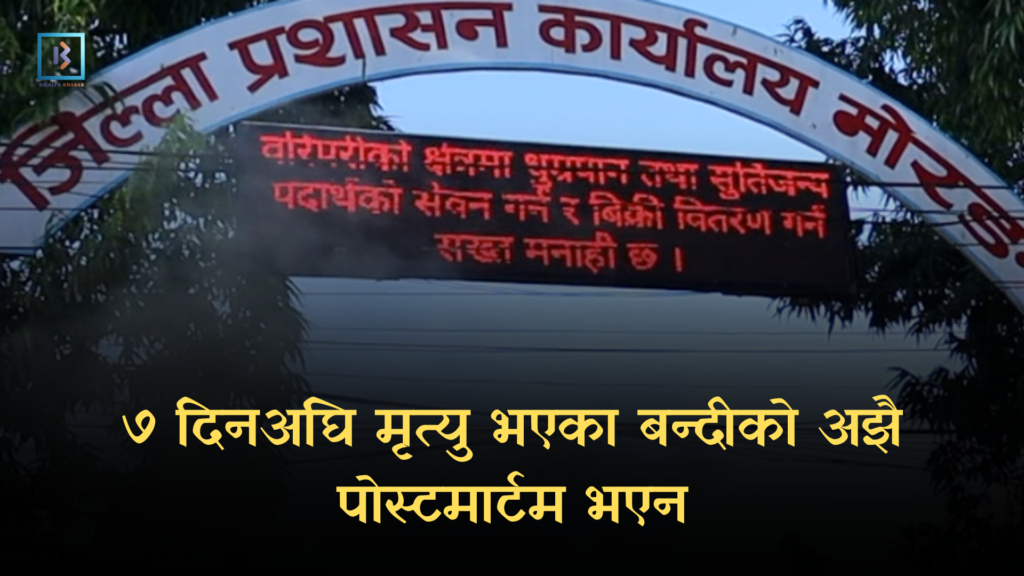 ७ दिनअघि मृत्यु भएका बन्दीको अझै पोस्टमार्टम भएन, छानबिन समिति गठन cdo office