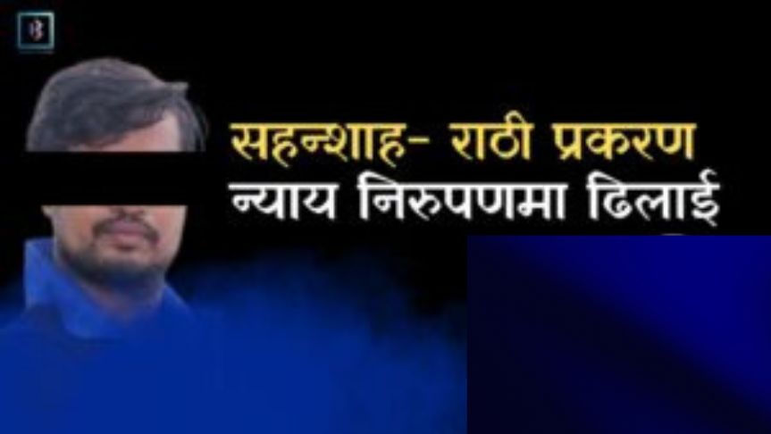 शाहन्शाह र राठी मुद्दाको पेशी भोलि हुदै