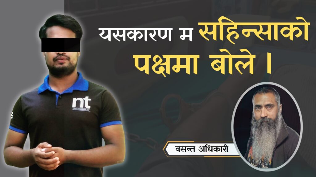 म सहिन्साको पक्षमा किन बोले ? sahinsha