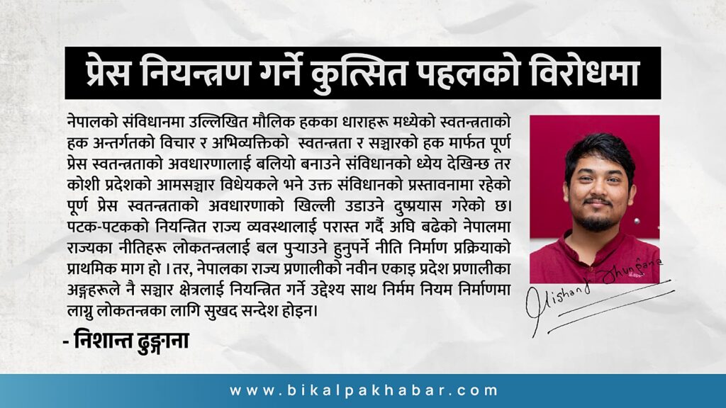 प्रेस नियन्त्रण गर्ने कुत्सित पहलको विरोधमा