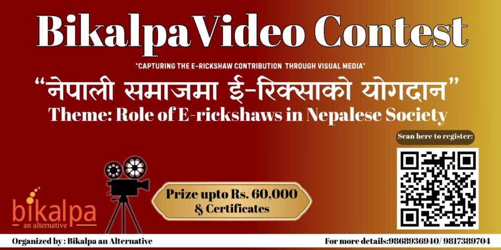सिटी रिक्साको योगदान उजागर गर्न ‘विकल्प-एन अल्टरनेटिभ’ द्वारा राष्ट्रव्यापी भिडियो प्रतियोगिता